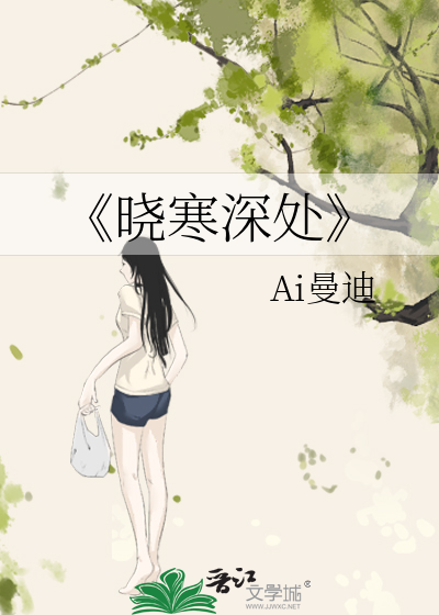 《曉寒深處