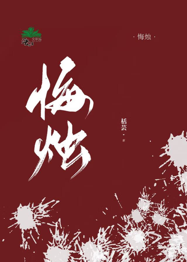 悔燭