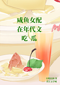 鹹魚女配在年代文吃瓜