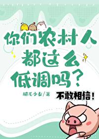 你們農村人都這麼低調嗎？