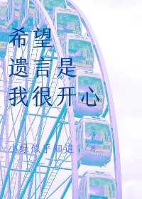 希望遺言是我很開心