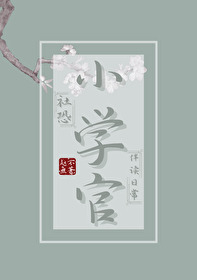 社恐小學官伴讀日常