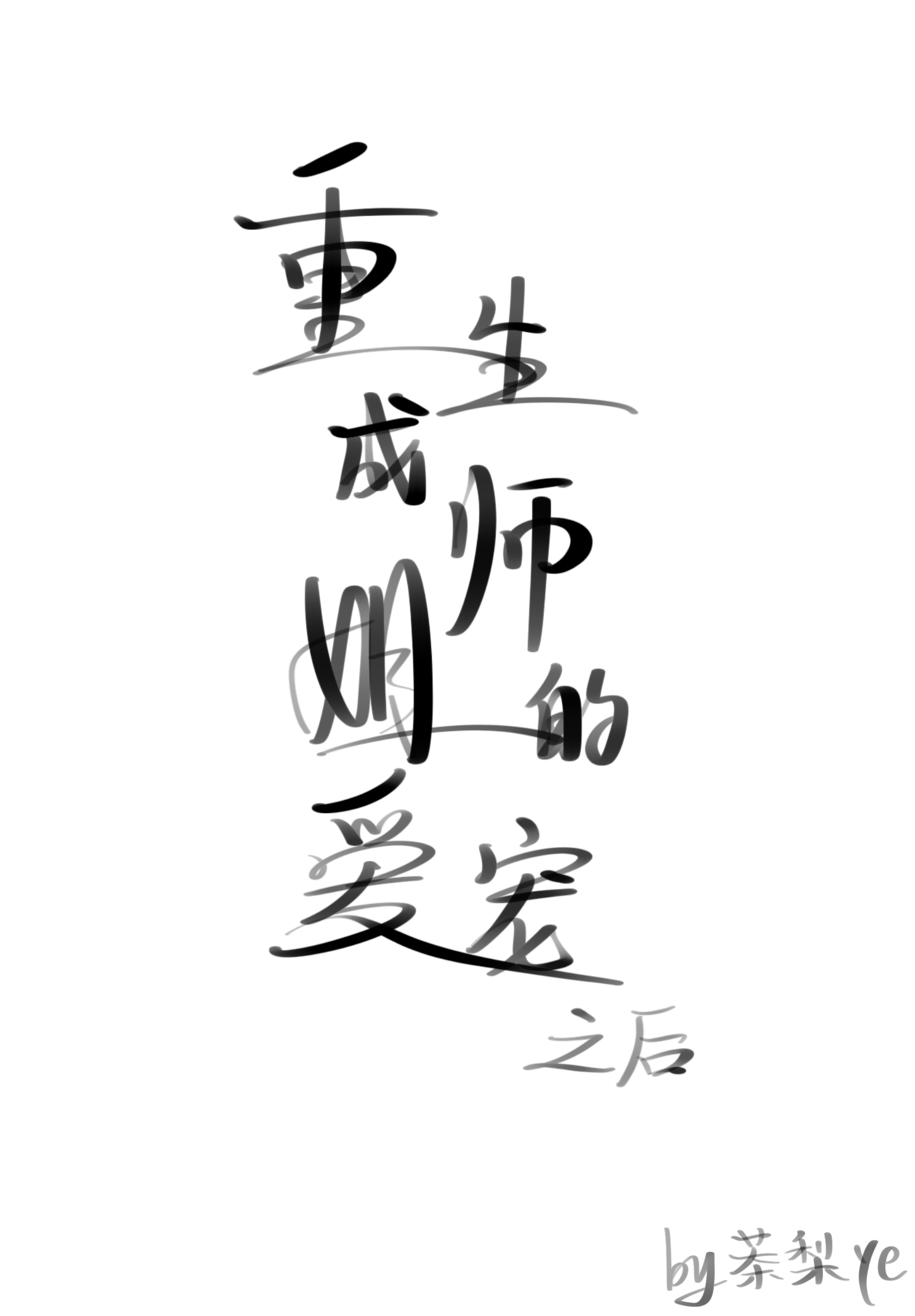 重生成師姐的愛寵之後