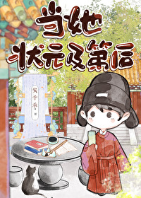 當她狀元及第後