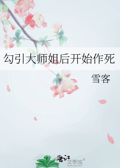 勾引大師姐後開始作死