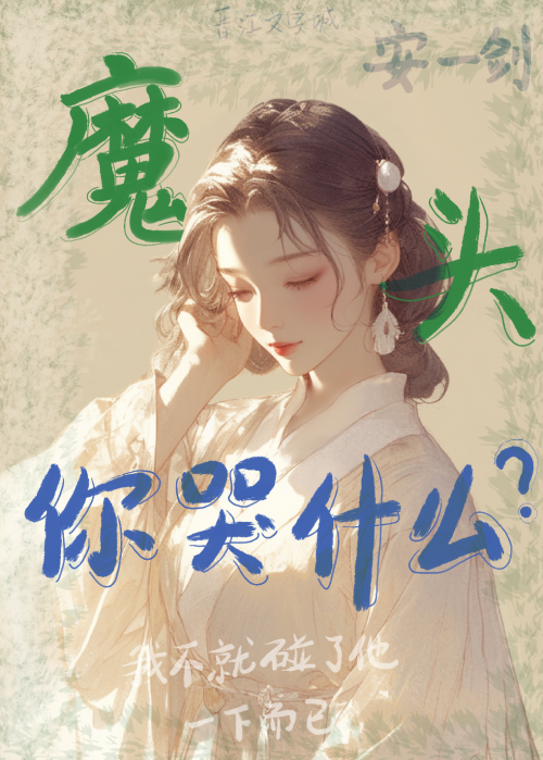 魔頭，你哭什麼？