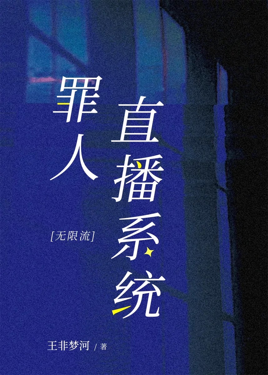 罪人直播系統[無限流]