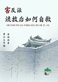 害反派流放後如何自救