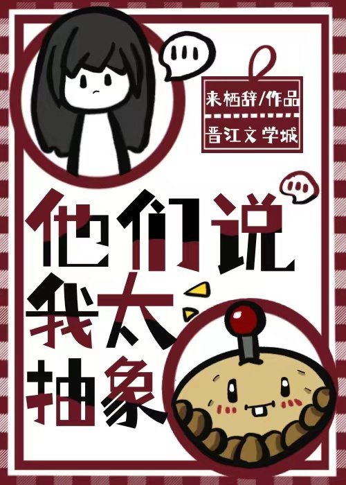 他們說我太抽象