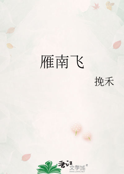雁南飛
