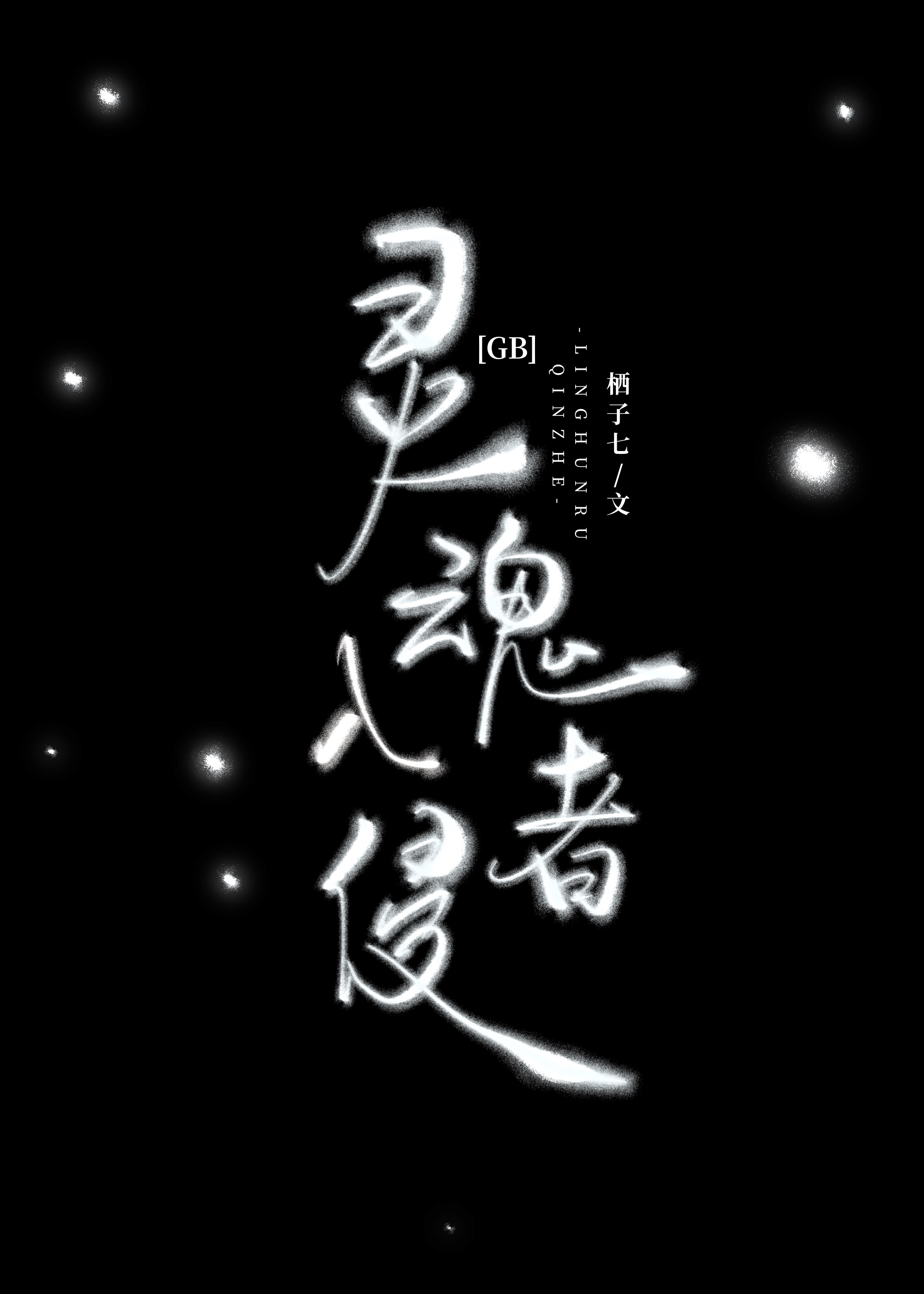 靈魂入侵者[GB]