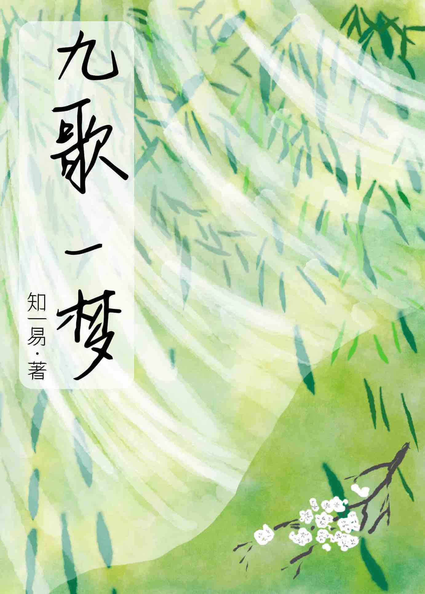 九歌一夢