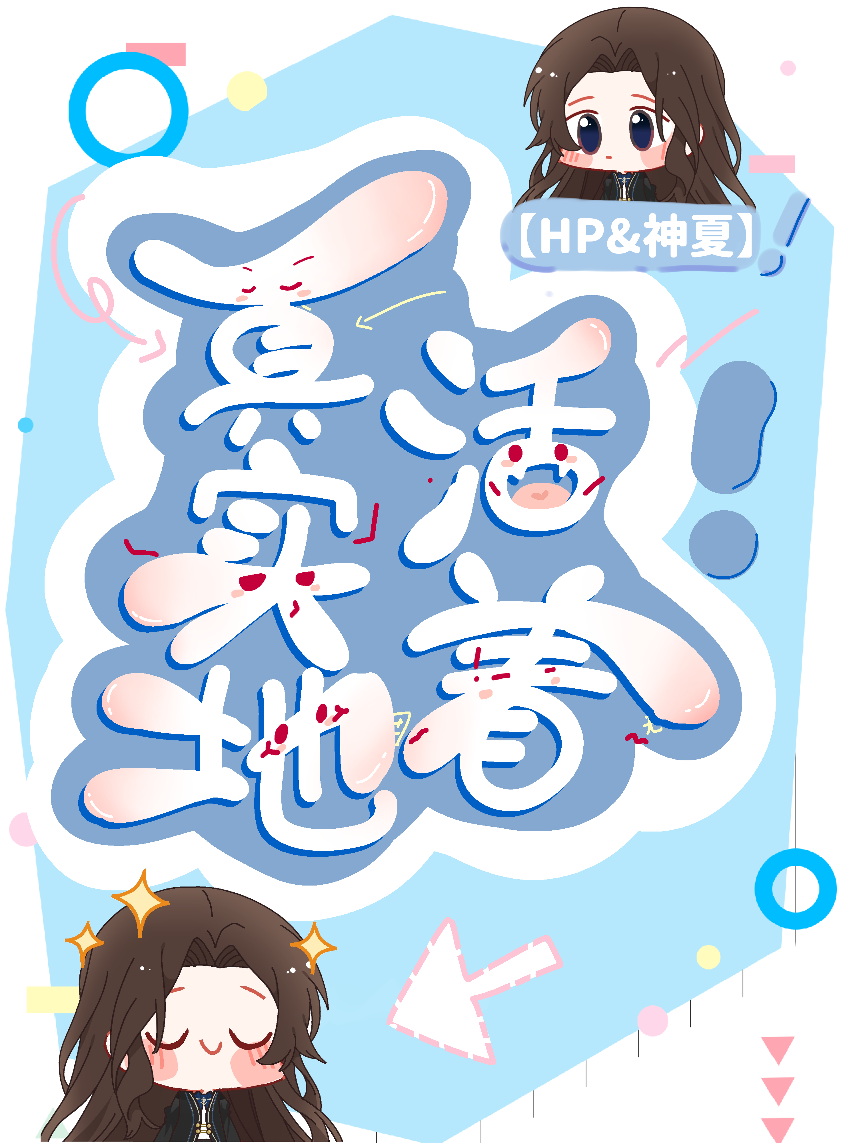 【HP&神夏】真實地活着