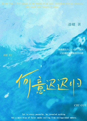 何意遲遲歸[雙向暗戀]