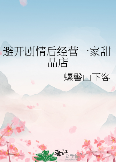 避開劇情後經營一家甜品店