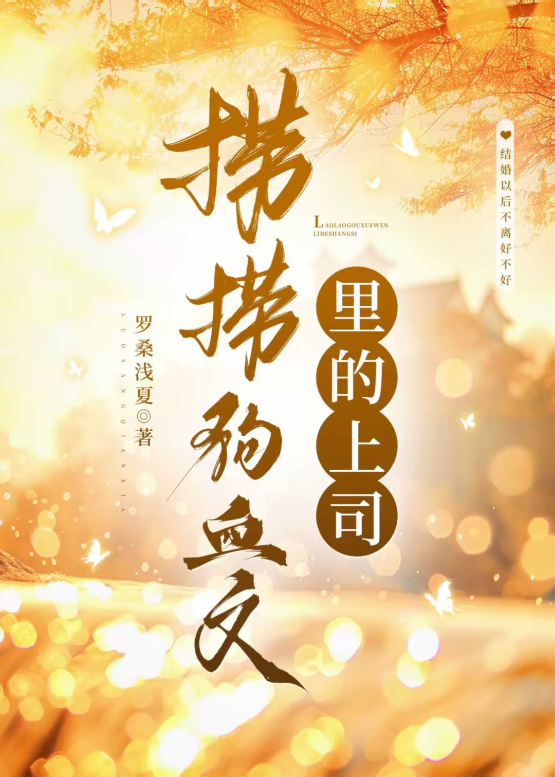 撈撈狗血文裡的上司