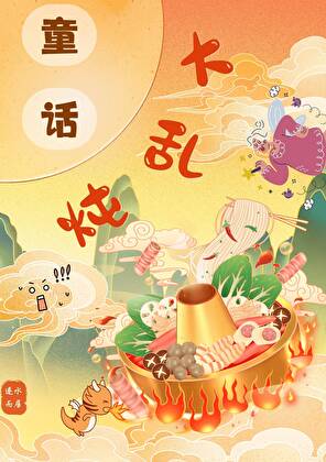 白雪王子為我生了七個葫蘆娃[童話]
