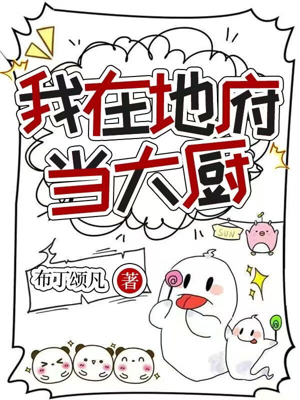 我到地府當大廚[美食]