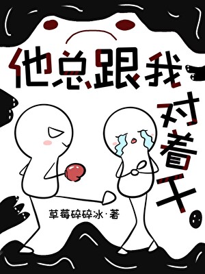 死對頭老想親我