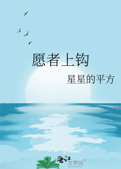 願者上鈎