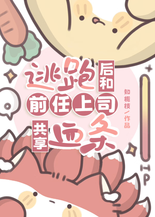 逃跑後和前任上司共享血條