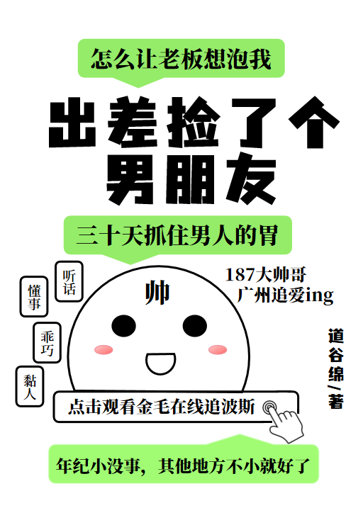 出差撿了個男朋友