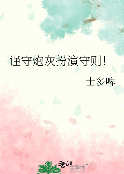 謹守炮灰扮演守則！