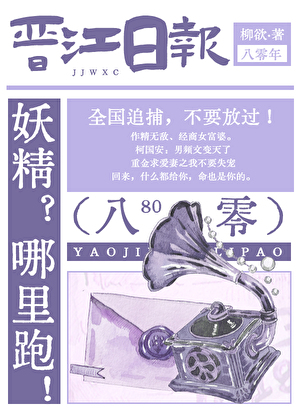 妖精？哪裡跑！[八零]
