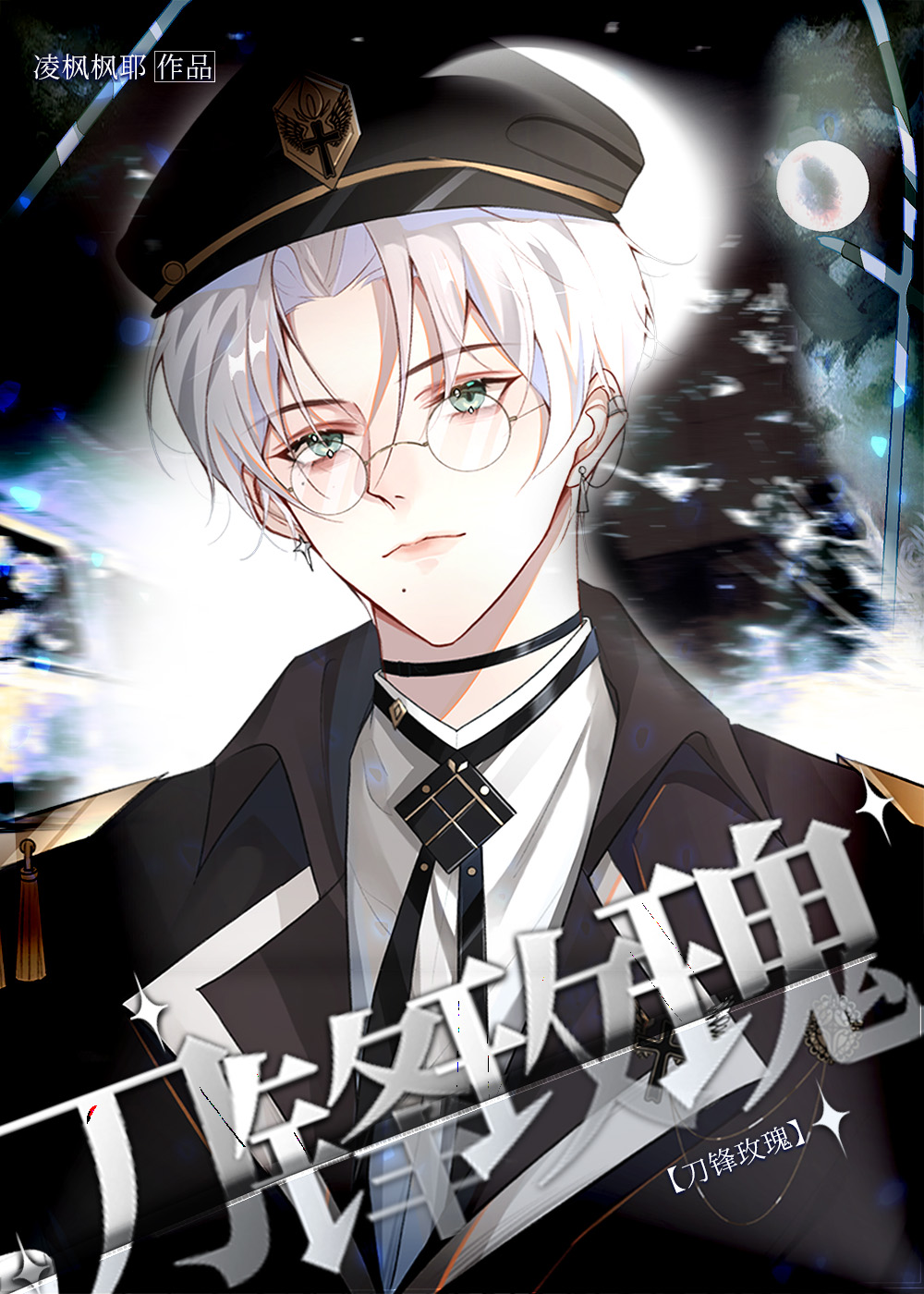 刀鋒玫瑰[ABO]