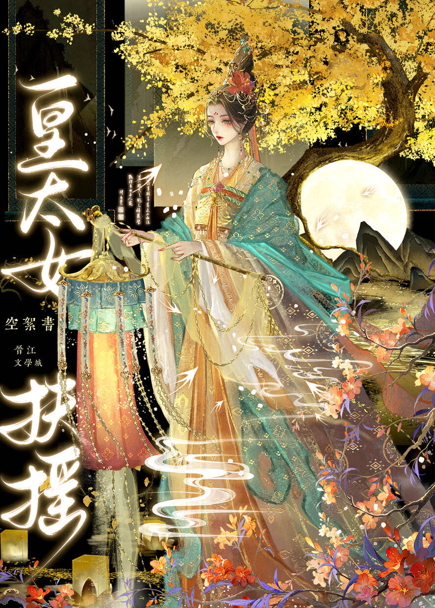 皇太女扶搖