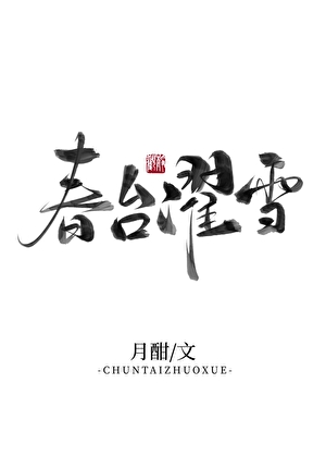 春台濯雪（雙重生）