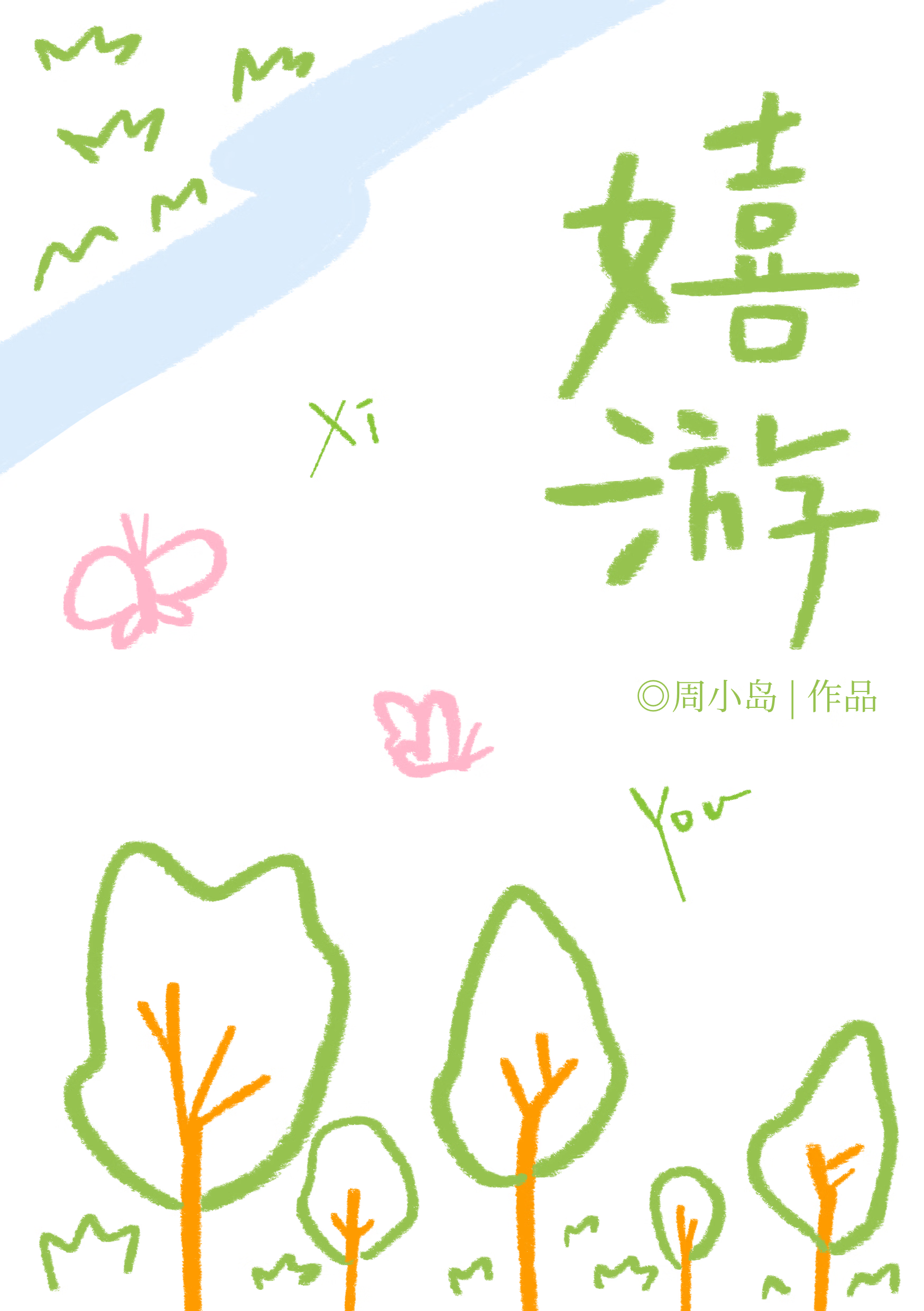 嬉遊[校園]