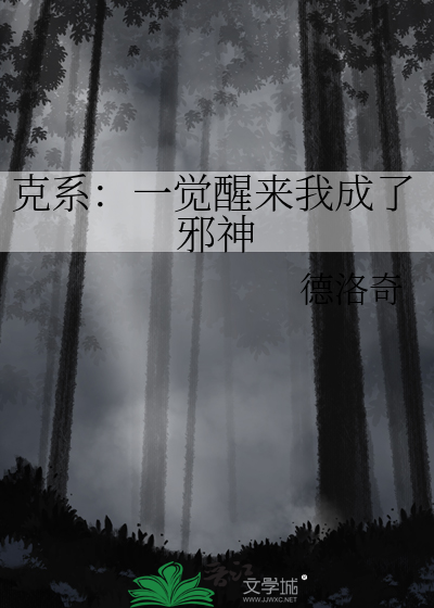 克系：一覺醒來我成了邪神