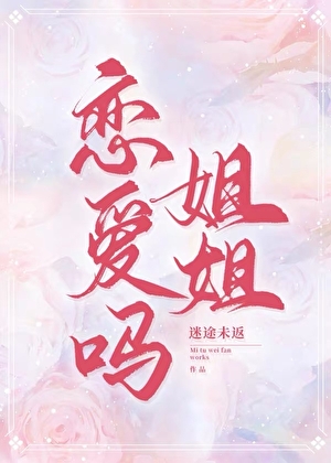 戀愛嗎姐姐