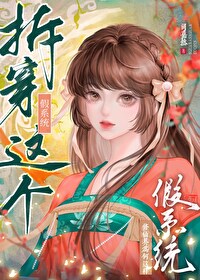 拆穿這個假系統