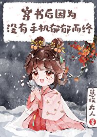 穿書後因沒手機郁郁而終