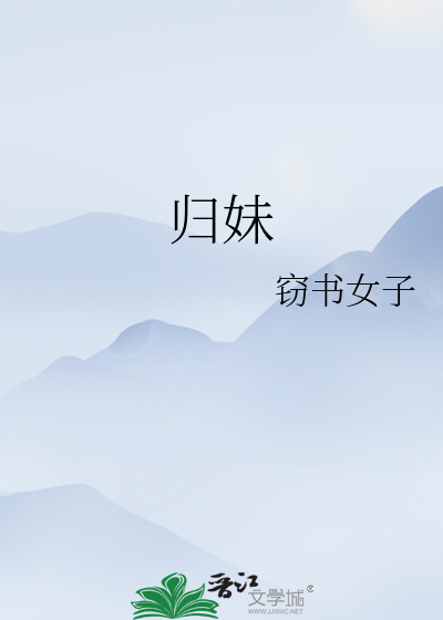 歸妹