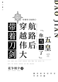 帶着刀劍穿越偉大航路後，你當上了五皇