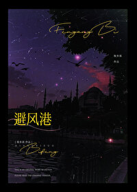 避風港
