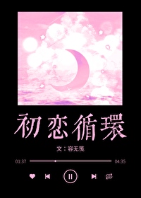 初戀循環