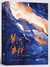 夢河夜航