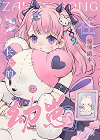 在驚悚副本長大的幼崽