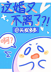 這婚又不離了？！