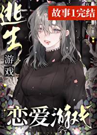 逃生遊戲？戀愛遊戲！