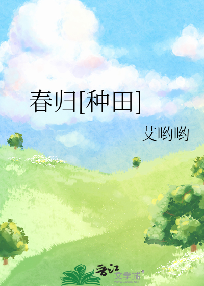 春歸[種田]