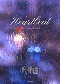 聽見你的心跳