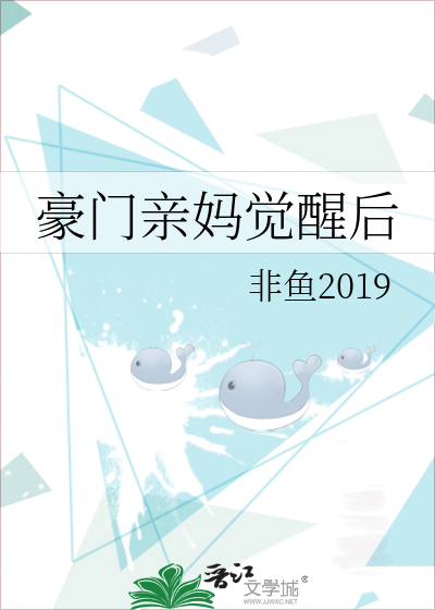 豪門親媽覺醒後