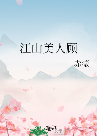 江山美人顧