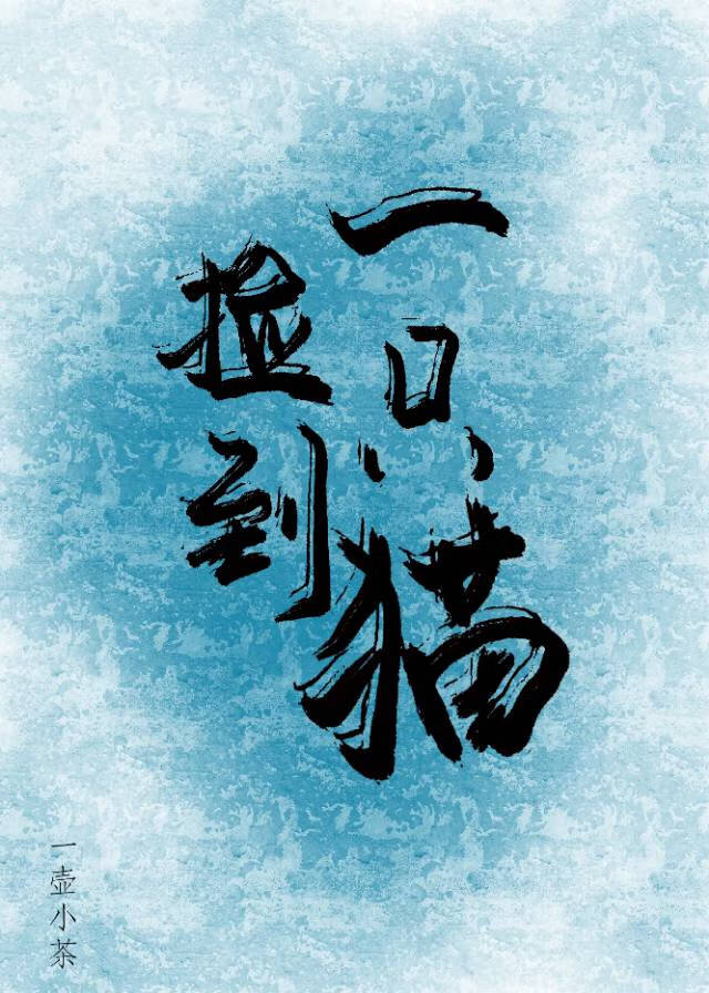 [咒回]撿到一隻貓