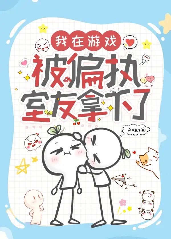 在遊戲裡被室友強制愛了